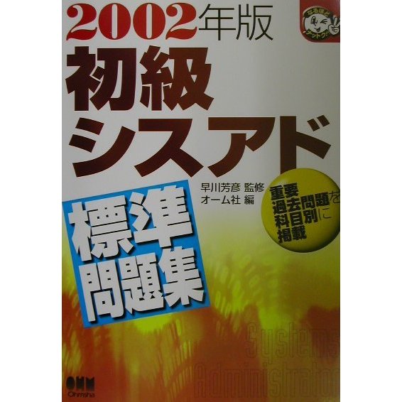 初級シスアド標準問題集〈2002年版〉(なるほどナットク!) [単行本]