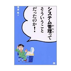 ヨドバシ Com システム管理ってそういうことだったのか 単行本 通販 全品無料配達 ヨドバシ Com システム管理ってそういうことだったのか 単行本 通販 全品無料配達