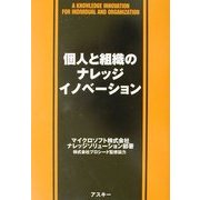 個人と組織のナレッジイノベーション [単行本]