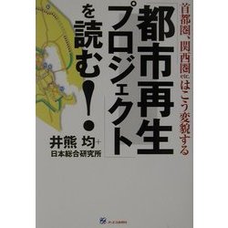 「都市再生プロジェクト」を読む!―首都圏、関西圏etc.はこう変貌する [単行本]