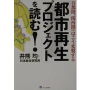 「都市再生プロジェクト」を読む!―首都圏、関西圏etc.はこう変貌する [単行本]