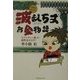 波乱万丈お金物語―カブトチョー娘。の根性見せます! [単行本]