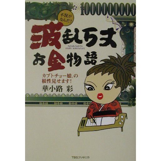 波乱万丈お金物語―カブトチョー娘。の根性見せます! [単行本]