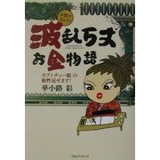 波乱万丈お金物語―カブトチョー娘。の根性見せます! [単行本]