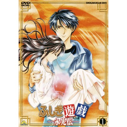 ふしぎ遊戯-永光伝- 第一章 [DVD]