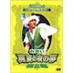 内村プロデュース 劇団プロデョーヌ旗揚げ公演 お笑い真夏の夜の夢 完全版 [DVD]