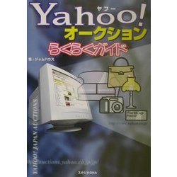 Yahoo!オークションらくらくガイド [単行本]