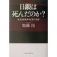 日銀は死んだのか?―超金融緩和政策の功罪 [単行本]