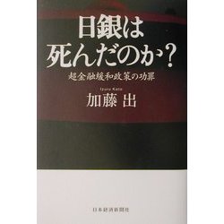日銀は死んだのか?―超金融緩和政策の功罪 [単行本]