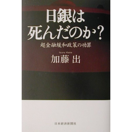 日銀は死んだのか?―超金融緩和政策の功罪 [単行本]