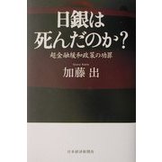 日銀は死んだのか?―超金融緩和政策の功罪 [単行本]