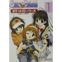 Sister Princess―お兄ちゃん大好き―ポケットストーリーズ〈1〉(電撃G'sマガジンキャラクターコレクション) [単行本]