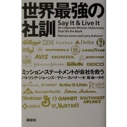 世界最強の社訓―ミッション・ステートメントが会社を救う [単行本]
