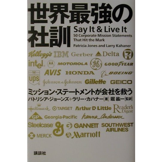 世界最強の社訓―ミッション・ステートメントが会社を救う [単行本]