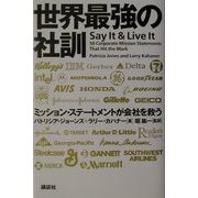 世界最強の社訓―ミッション・ステートメントが会社を救う [単行本]
