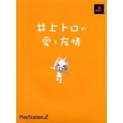 井上トロの愛と友情 [単行本]