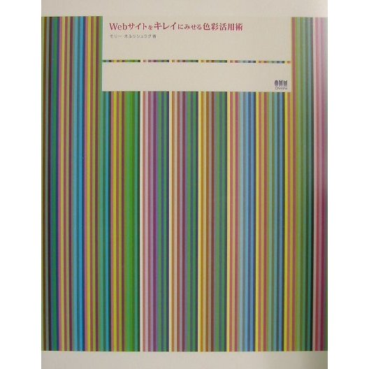Webサイトをキレイにみせる色彩活用術 [単行本]