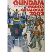 ガンプラカタログ〈2002〉(Dセレクション) [単行本]