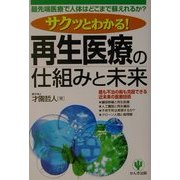 サクッとわかる!再生医療の仕組みと未来 [単行本]
