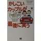 かしこいカップルが最後に笑う―2人で4倍豊かになる9ステップ [単行本]