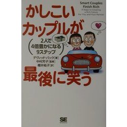 かしこいカップルが最後に笑う―2人で4倍豊かになる9ステップ [単行本]