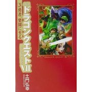 小説ドラゴンクエスト7 エデンの戦士たち〈3〉勇者、楽園に至る [新書]