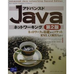 アドバンスドJavaネットワーキング―ネットワークの基礎からソケット、RMI、CORBAまで [単行本]