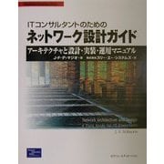 ITコンサルタントのためのネットワーク設計ガイド―アーキテクチャと設計・実装・運用マニュアル [単行本]