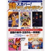 電撃スカパーアニメマガジン冬休みナビスペシャル（電撃ムックシリーズ） [ムックその他]