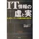 IT情報の虚と実―なぜキーワードを読み違えるのか [単行本]