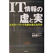 IT情報の虚と実―なぜキーワードを読み違えるのか [単行本]