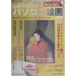大人のためのパソコン絵画入門〈Vol.3〉 [ムックその他]
