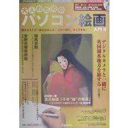 大人のためのパソコン絵画入門〈Vol.3〉 [ムックその他]