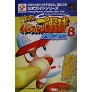 実況パワフルプロ野球8決定版 公式ガイド(KONAMI OFFICIAL GUIDE公式ガイドシリーズ) [単行本]