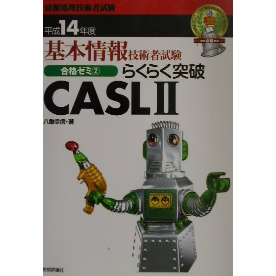 基本情報技術者試験合格ゼミ〈2〉らくらく突破CASL2 第4版 [単行本]