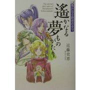 遙かなる夢ものがたり―小説・遙かなる時空の中で [単行本]