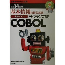 基本情報技術者試験合格ゼミ〈3〉らくらく突破COBOL 第10版 [単行本]