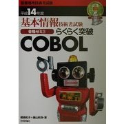 基本情報技術者試験合格ゼミ〈3〉らくらく突破COBOL 第10版 [単行本]
