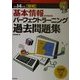 基本情報処理技術者試験パーフェクトラーニング過去問題集〈平成14年度春期〉 [単行本]