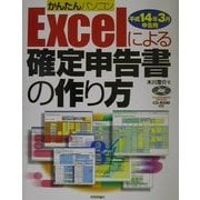 かんたんパソコン Excelによる確定申告書の作り方〈平成14年3月申告用〉 [単行本]