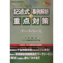 データベース記述式・事例解析の重点対策〈2002〉 [単行本]