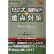 データベース記述式・事例解析の重点対策〈2002〉 [単行本]