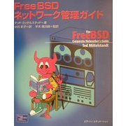 FreeBSDネットワーク管理ガイド [単行本]