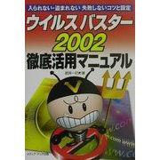 ウイルスバスター2002徹底活用マニュアル―入られない・盗まれない失敗しないコツと設定 [単行本]