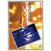 あなただけのかまいたちの夜―サウンドノベル・アンソロジー [単行本]