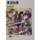まぶらほ―にんげんの巻(富士見ファンタジア文庫) [文庫]
