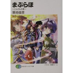 まぶらほ―にんげんの巻(富士見ファンタジア文庫) [文庫]