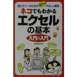 ネコでもわかるエクセルの基本入門の入門―超ビギナーのためのめちゃやさしい解説 [単行本]