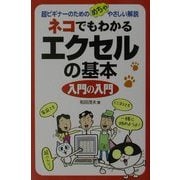 ネコでもわかるエクセルの基本入門の入門―超ビギナーのためのめちゃやさしい解説 [単行本]