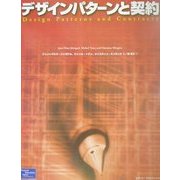 デザインパターンと契約 [単行本]